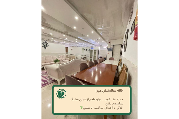 خانه سالمندان هیرا